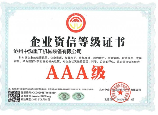 企業(yè)資信等級證書